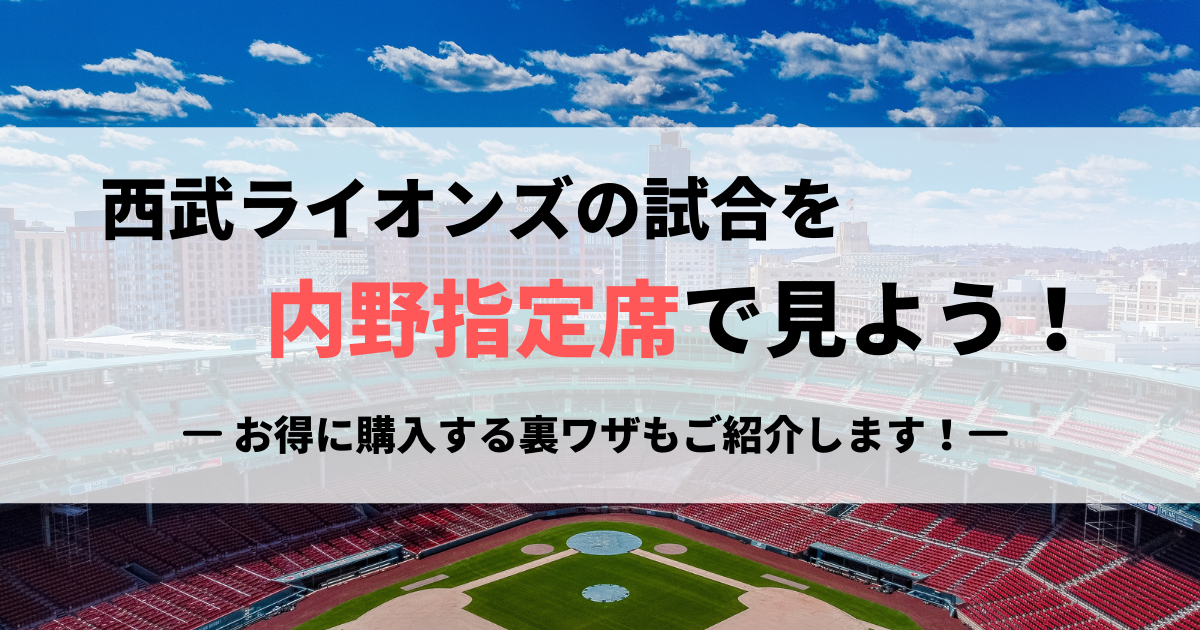 野球8枚セット★西武株主優待★ベルーナドーム指定席引換券